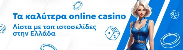 Τα καλύτερα online καζίνο Οδηγός για Διασκέδαση και Κέρδη Τα καλύτερα online καζίνο Οδηγός για Διασκέδαση και Κέρδη